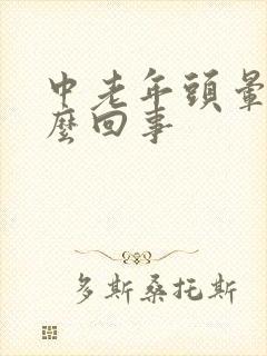 中老年头晕是怎么回事