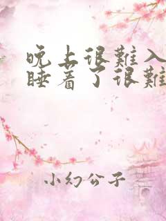 晚上很难入睡,睡着了很难醒