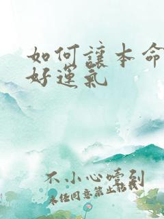 如何让本命年有好运气