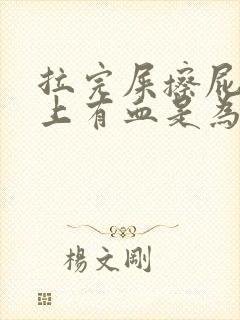 拉完屎擦屁股纸上有血是为什么