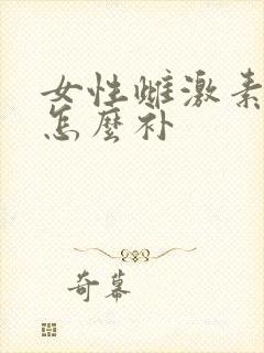 女性雌激素下降怎么补