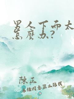 男人下面太敏感怎么办?