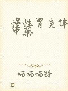 慢性胃炎伴糜烂中药