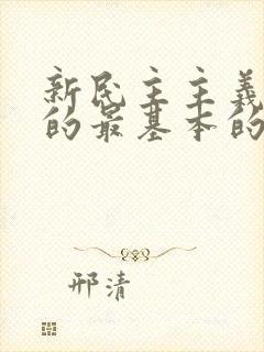 新民主主义革命的最基本的动力是