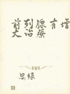 前列腺有增生肥大治疗