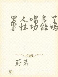 男人喝多了会影响性功能吗