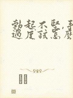 勃起不坚,手淫过度该怎么治