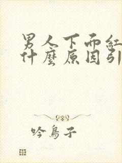 男人下面红肿是什么原因引起的