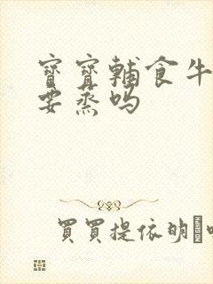 宝宝辅食牛油果要蒸吗