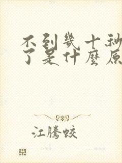 不到几十秒就射了是什么原因