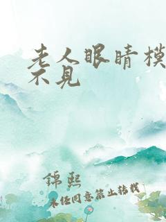 老人眼睛模糊看不见