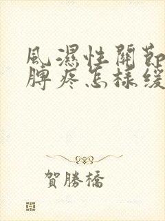 风湿性关节炎胳膊疼怎样缓解