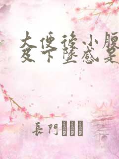 大便后小腹疼痛及下坠感是怎么回事