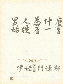 男人为什么刚开始硬着一会就软了