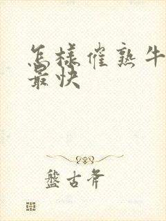 怎样催熟牛油果最快