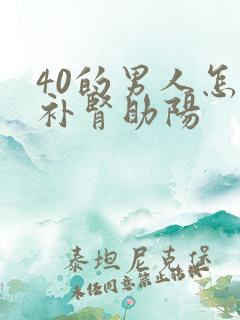 40的男人怎么补肾助阳