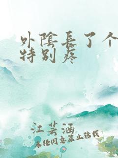 外阴长了个疙瘩特别疼