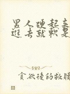 男人硬起来一放进去就软是为什么