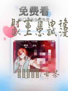 财富自由后他们献上忠诚漫画：结局+番外