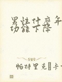 男性什么年龄性功能下降