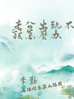 老公出轨不碰我该怎么办