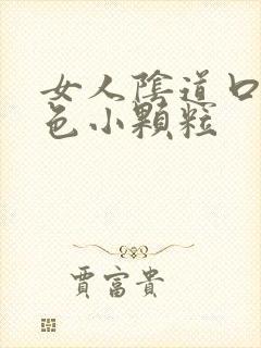 女人阴道口有白色小颗粒