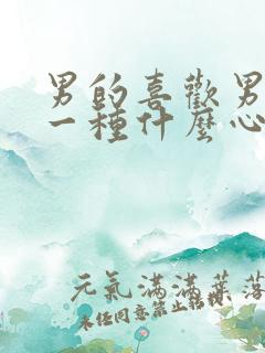 男的喜欢男的是一种什么心理