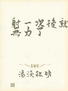 射一次后就疲软无力了