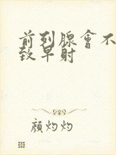 前列腺会不会导致早射