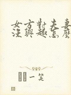 女方对夫妻生活没兴趣怎么办