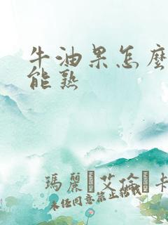 牛油果怎么样才能熟