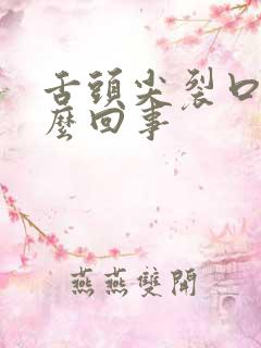 舌头尖裂口疼怎么回事