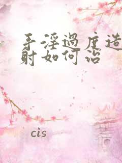 手淫过度造成早射如何治