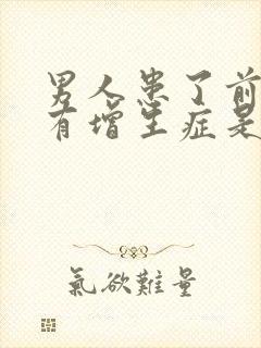 男人患了前列腺有增生症是怎么回事