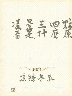 凌晨三四点睡不着是什么原因