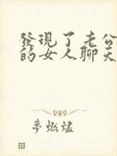 发现了老公和别的女人聊天我应该怎么做