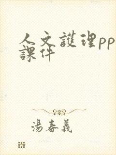 人文护理ppt课件