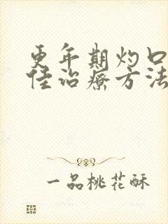 更年期灼口症最佳治疗方法