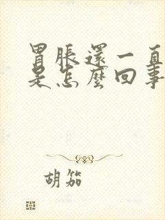 胃胀还一直打嗝是怎么回事