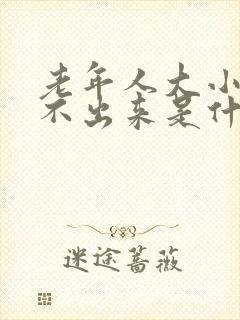 老年人大小便拉不出来是什么原因