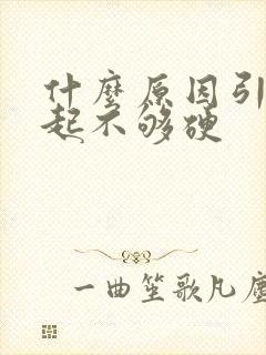 什么原因引起勃起不够硬