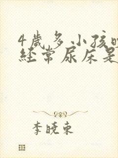 4岁多小孩晚上经常尿床是怎么回事