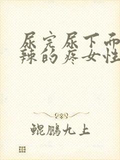 尿完尿下面火辣辣的疼女性