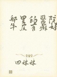 哪里的医院治疗牛皮有癣好