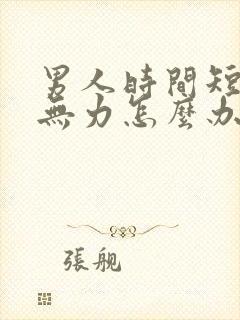 男人时间短射精无力怎么办