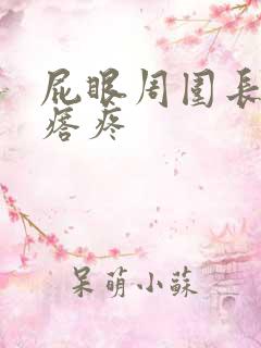 屁眼周围长硬疙瘩疼