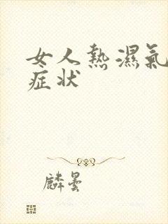 女人热湿气重的症状