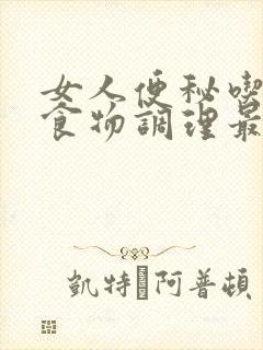 女人便秘吃什么食物调理最好