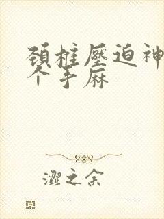 颈椎压迫神经整个手麻