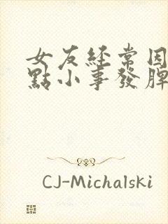 女友经常因为一点小事发脾气